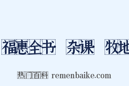 福惠全书·杂课·牧地是什么意思的图片